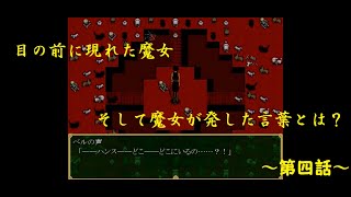 [ゆっくり実況]　ベルとお菓子の家　マリアは普通の人間！？明らかになる魔女の正体！！　～第四話～