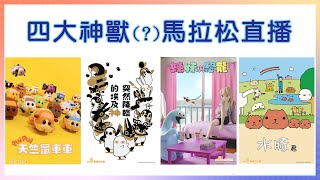 [閒聊] 木棉花四大神獸直播（無肉桂/無動朋）