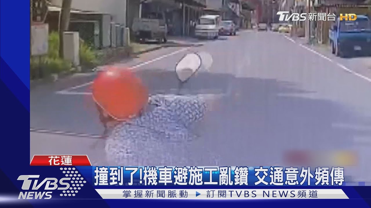 撞到了！機車避施工亂鑽　交通意外頻傳