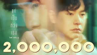 Download lagu แค่เป็นห่วงเธอ - ไอซ์ ศรัณยู【 MV】 mp3