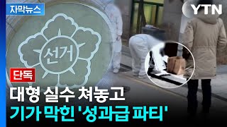 [자막뉴스] 단돈 천 원만 빼고 싸그리...'후안무치' 선관위의 혈세 '돈잔치' / YTN