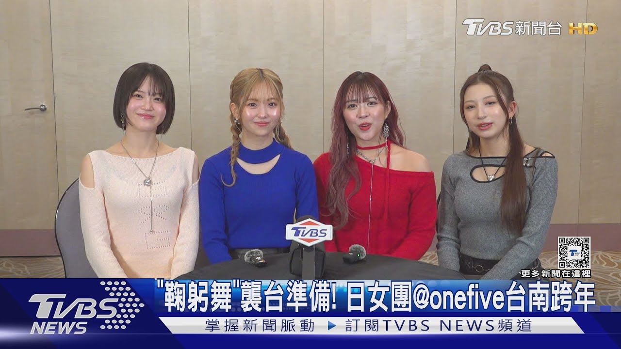 日本新生代女團「 @onefive」台南跨年! 專訪萌喊:尊嘟假嘟