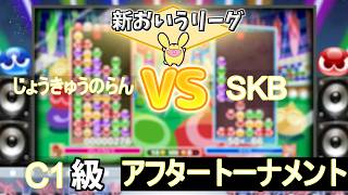 C1級アフタートーナメント じょうきゅうのらん vs SKB #おいうリーグ Supported by SBI e-Sports @oiuleague_SBI