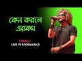 Keno Korle Erkom Bhorer Batashe Fossils Rupam Islam McDowell S Soda Yaari Jam Kolkata 2025