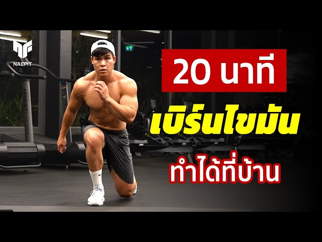 20 นาที HIIT เบิร์นไขมันที่บ้าน เน้นกระชับช่วงล่างและกล้ามท้อง | Home Workout