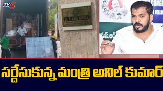 మంత్రి అనిల్ కుమార్ ప్యాకప్ .. | Minister Anil Kumar Yadav |