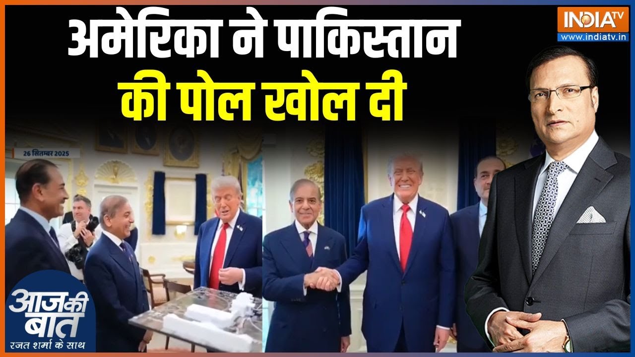 Operation Sindoor : अमेरिका ने पाकिस्तान की पोल खोल दी | Trump | Asim Munir | PM Mod
