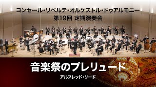 Download lagu 音楽祭のプレリュード(アルフレッド・リード) mp3 Download lagu 音楽祭のプレリュード(アルフレッド・リード) mp3