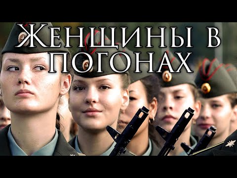 Russian March: Женщины в погонах - Women in Uniform