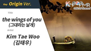 The wings of you - Kim Tae Woo (Origin Ver.)ㆍ그대라는 날개 김태우 [K-POP MR★Musicen]