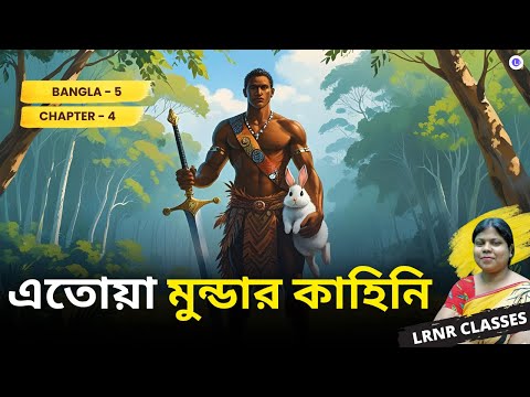 Chapter 4 Etoya Mundar Kahini | Mahasweta Debi | এতোয়া মুন্ডার কাহিনি