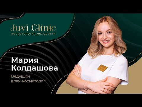 Ведущий врач-косметолог Juvi Clinic Колдашова Мария Артемовна