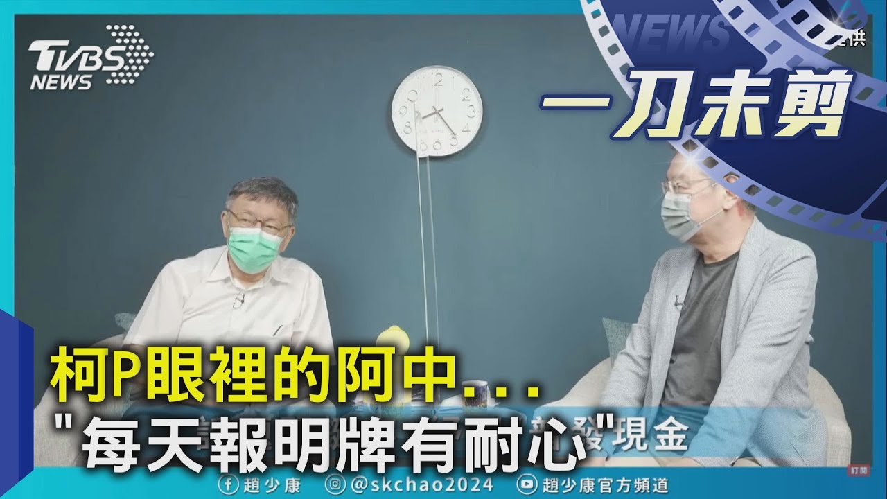 質疑陳時中從頭做到尾沒道理 柯文哲點名「2大咖」接棒