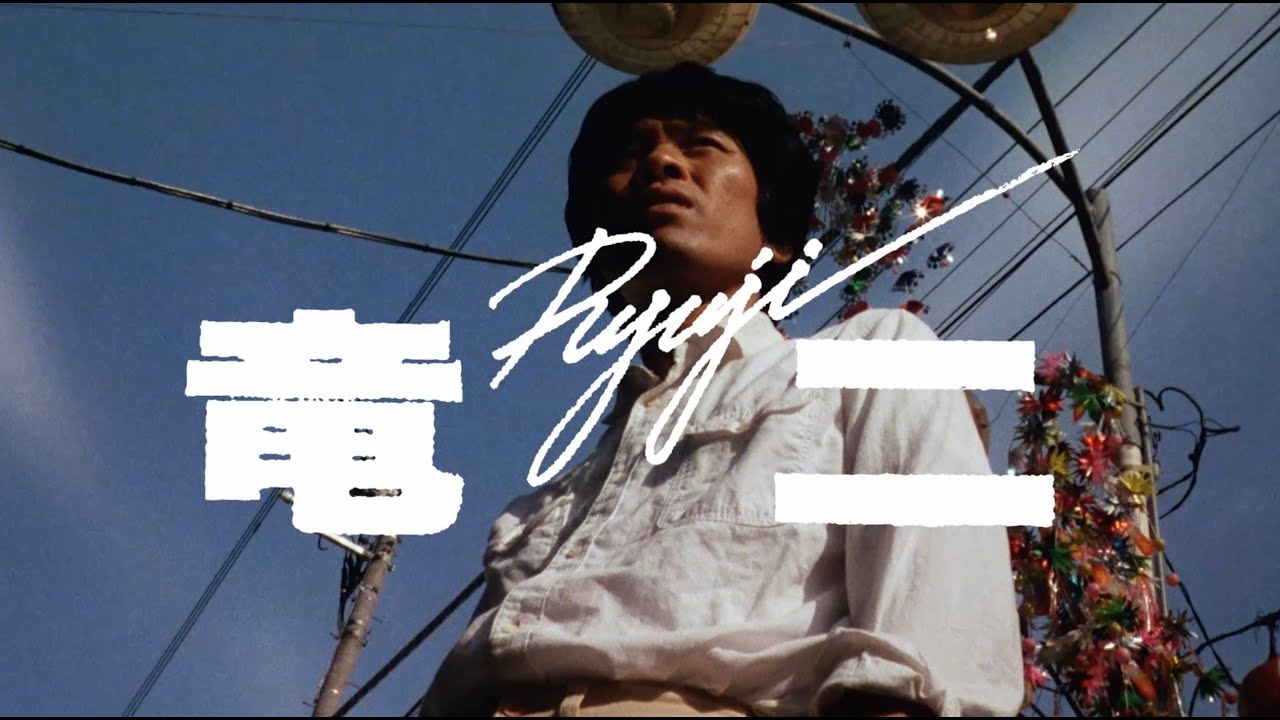 映画『竜二』劇場予告編 2023年版 remastered "RYUJI" theatrical trailer 2023 edition