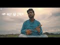 Tomar Ghore Bosot Kore Koyjona ||Anirban Sur || Official Lyrical Video