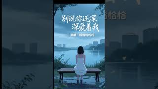 Download lagu 别说你还深深爱着我 - 演唱:恰恰恰恰恰 mp3 Download lagu 别说你还深深爱着我 - 演唱:恰恰恰恰恰 mp3