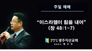 창 48장 1-7절 “이스라엘이 힘을 내어” 배호진 목사