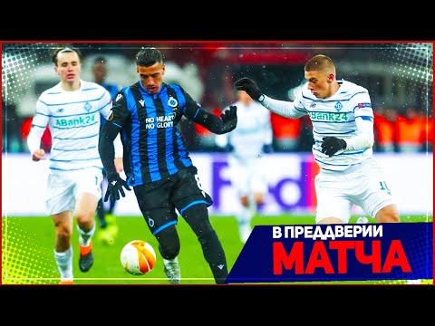 БРЮГГЕ - ДИНАМО КИЕВ | 25.02.2021 | ЛИГА ЕВРОПЫ УЕФА | 1/16 ФИНАЛА