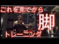 【筋トレ】脚のトレーニングをやる前に見てください。。。〜motivation〜