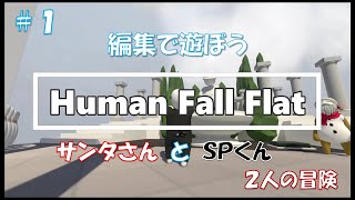 【ヒューマンフォールフラット#1】編集で遊ぼう！