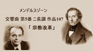 Download lagu メンデルスゾーン 交響曲 第5番 ニ長調 「 宗教改革」 マゼール Mendelssohn:Symphony No.5 D-major “ The Reformation” mp3