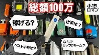 【登録者10万人】小物ガジェットに100万円使った男が全部答えます！質問コーナーがグダグダすぎたwww