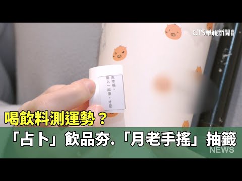 喝飲料測運勢？　「占卜」飲品夯.「月老手搖」抽籤