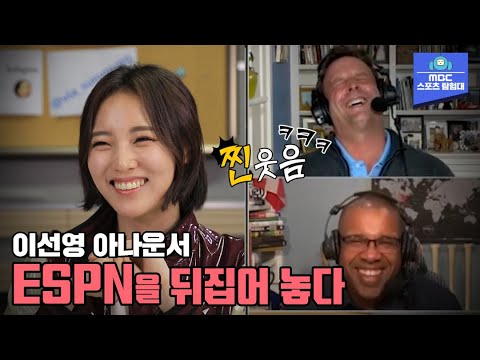 미국 ESPN - KBO 중계에 초대된 MBC 아나운서