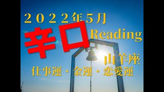 ♑　始まりの鐘　2022年5月　仕事運・金運・恋愛運　山羊座（やぎ座）