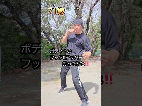71歳 ボディへのフック&アッパー打ってみた‼️