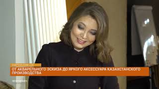 От акварельного эскиза до яркого аксессуара казахстанского производства