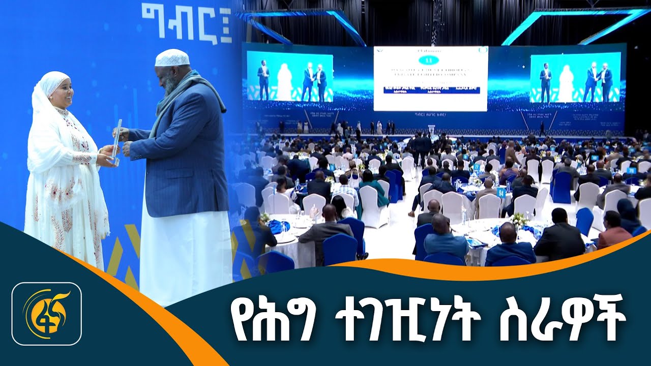 በገቢዎች ሚኒስቴር የሕግ ማስከበር እና አክብሮ የመስራት ሂደት...