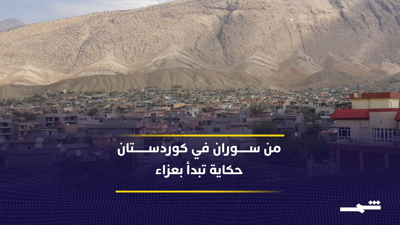 فيديو | سوران في كوردستان تحت القصف.. خسائر بشرية وغضب شعبي