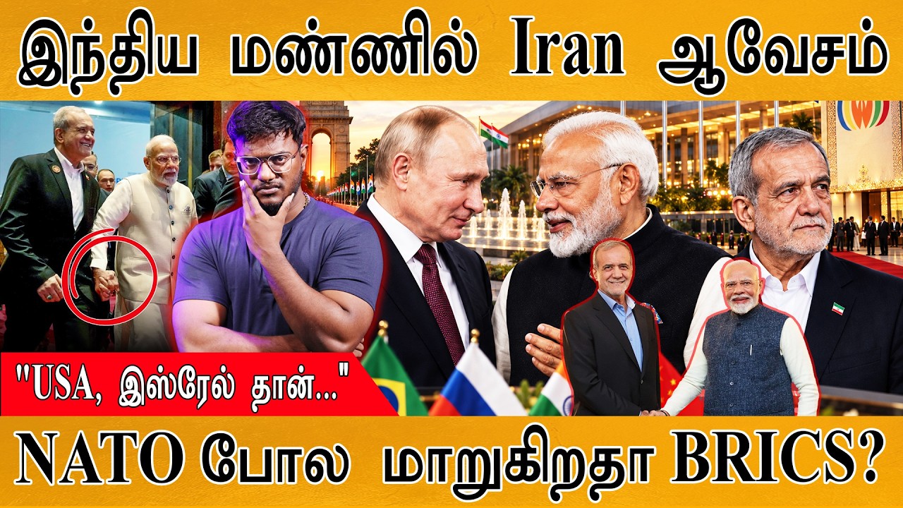 இந்திய மண்ணில் Iran ஆவேசம் | NATO போல மாறுகிறதா BRICS? | Karthick MaayaKumar |