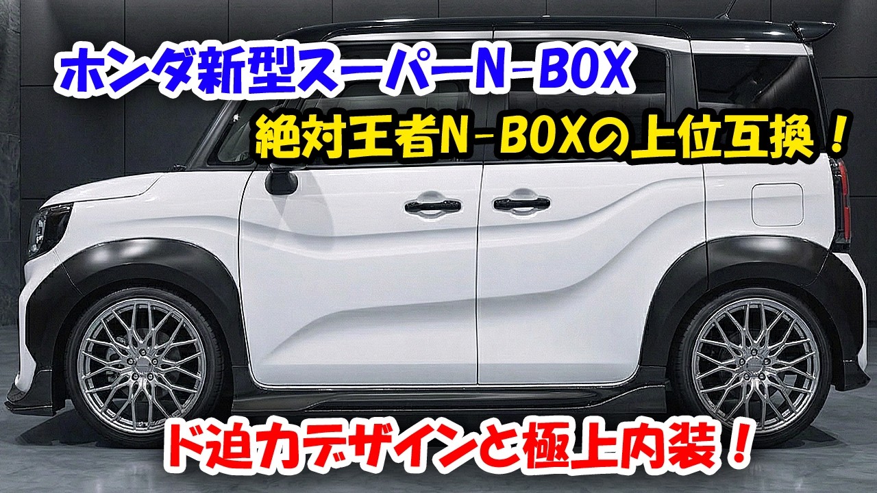 ２０２７ホンダ新型スーパーN-BOX新登場、絶対王者N-BOXの上位互換！燃費33.5km/Lでトルクはは2.0L並み・・・信じられない！