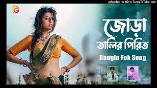 Download lagu Jora Talir Pirit - Bangla Folk Song - Remo Biplob - Pothik Uzzal - Lyrical Video mp3 Download lagu Jora Talir Pirit - Bangla Folk Song - Remo Biplob - Pothik Uzzal - Lyrical Video mp3