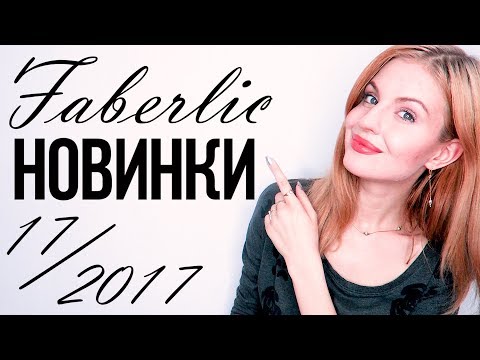ФАБЕРЛИК! Новинки 17 каталога! Обзор Каталога № 17 // Бьюти Новости 23.10.17