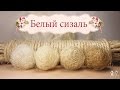 Топиарий - Дерево счастья Окраска СИЗАЛЯ в БЕЛЫЙ цвет ( Деколорация ) 