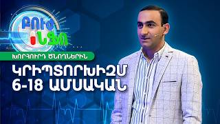 Խորհուրդ ծնողներին/Կրիպտորխիզմ․ ե՞րբ է պետք անհանգստանալ և դիմել բժշկի| Բուժ Ինֆո / Buj Info