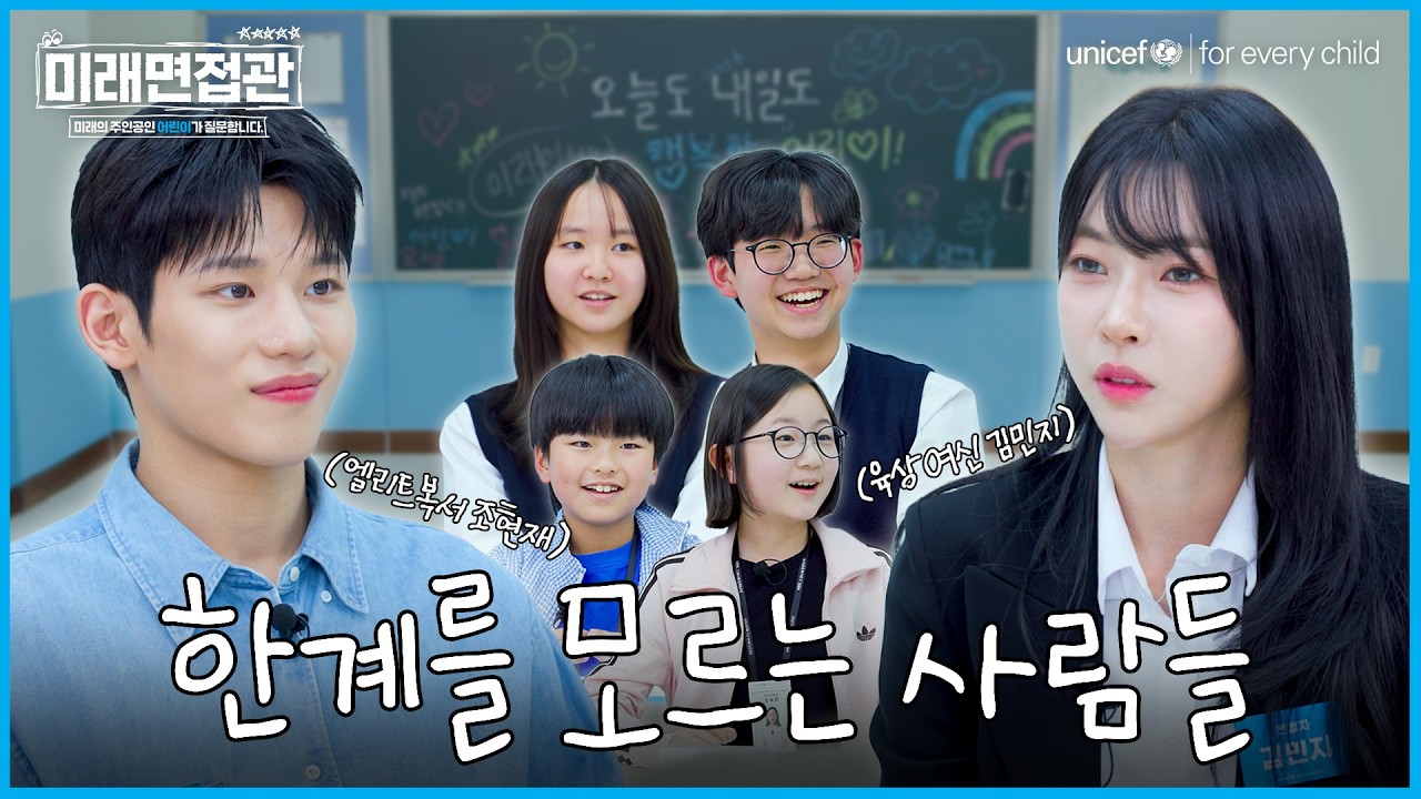 “계속 1등 하고 싶어요” 한계를 모르는 사람을 본 아이들의 반응ㅣ미래면접관 EP.03