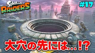 金イクラが落ちていった大穴の先に広がっていたのは…【スプラトゥーン レイダース】#17
