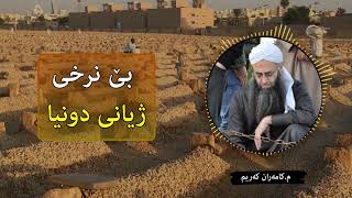 مامۆستا کامەرا کەریم بێ نرخی ژیان