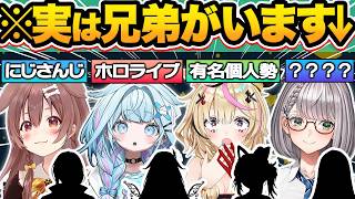 【総集編】意外すぎる…実は箱内・箱外に兄弟・姉妹がいるホロメン15選【ホロライブ/尾丸ポルカ/百鬼あやめ/白銀ノエル/戌神ころね/切り抜き】