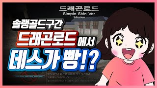 랭크전(솔랭) 드래곤로드에서 0데스를 해버렸다?!