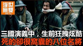 三國演義中，生前狂拽炫酷，死的卻很窩囊的八位名將