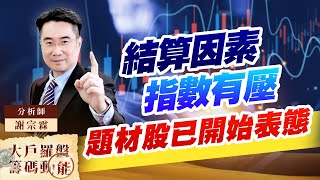 結算因素指數有壓 題材股已開始表態