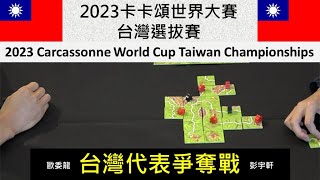 [閒聊] 2023卡卡頌世界賽台灣代表選拔賽冠軍戰