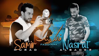 كلمات اغنية فاكدينك سامر مراد