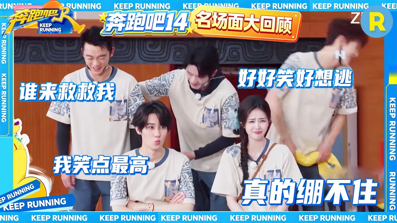 张真源心中默念“我笑点最高” 李昀锐笑到出画 丞磊玩游戏被电到wink #奔跑吧14 #张真源 #李昀锐 #丞磊