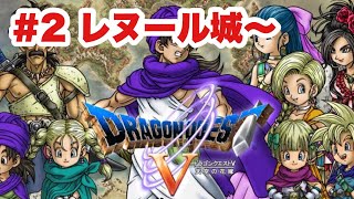 【DQ5‗実況】#2レヌール城攻略～少年時代終了まで　ドラゴンクエストⅤ　PS2版　　【ドラクエ５】